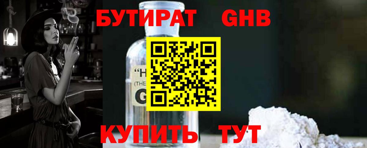 БУТИРАТ GHB  Вход с VPN  Бутират  Валуйки 