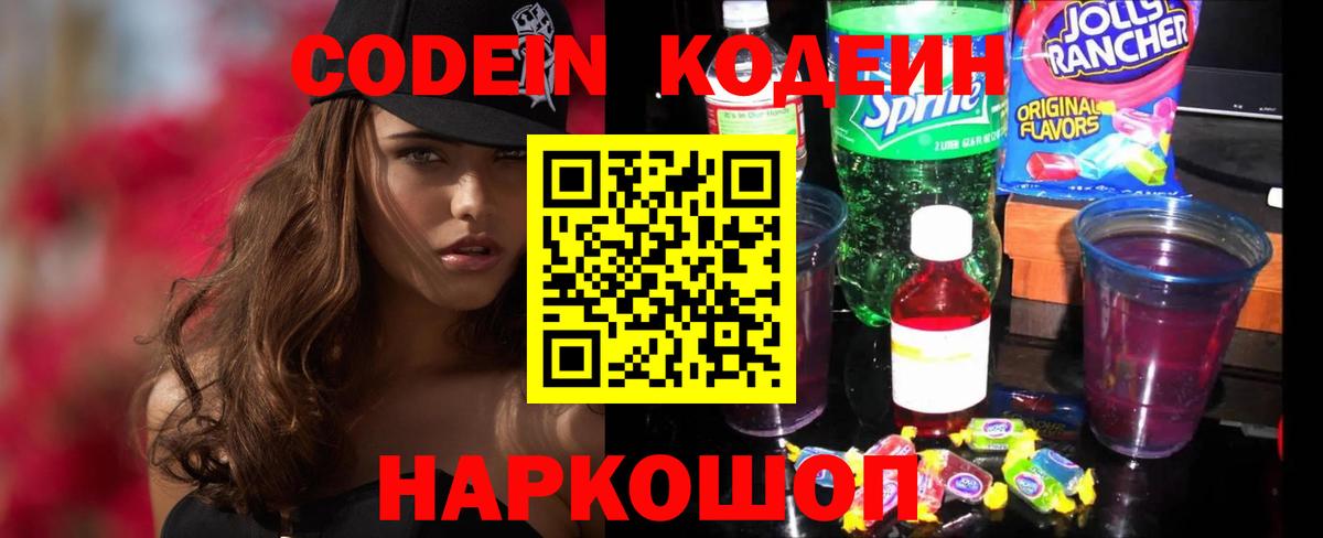 Кодеин напиток Lean (лин)  Кодеин Purple Drank  Вход с VPN  Валуйки 